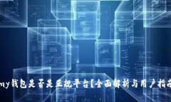 my钱包是否是正规平台?全面解析与用户指南