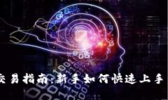 OKEx币币交易指南:新手如何快速上手与选择策略