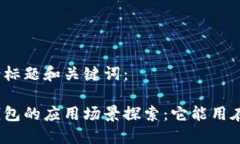 思考的标题和关键词:数字钱包的应用场景探索