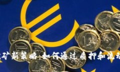 标题 以太坊2023年挖矿新策略:如何通过质押和