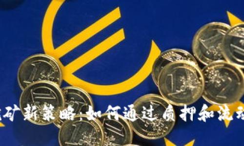 标题
以太坊2023年挖矿新策略:如何通过质押和流动性挖矿获得收益