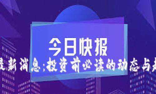 五行币最新消息:投资前必读的动态与趋势分析