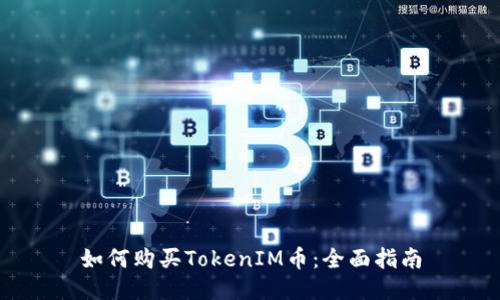 如何购买TokenIM币:全面指南