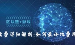 ETH提现手续费详细解析:如何最小化费用并快速