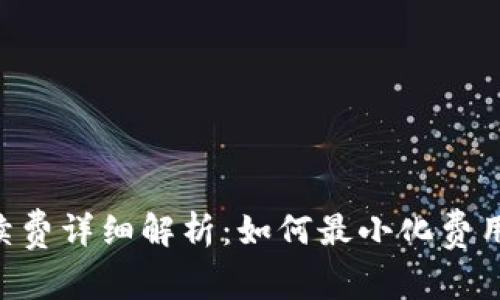 ETH提现手续费详细解析:如何最小化费用并快速提现