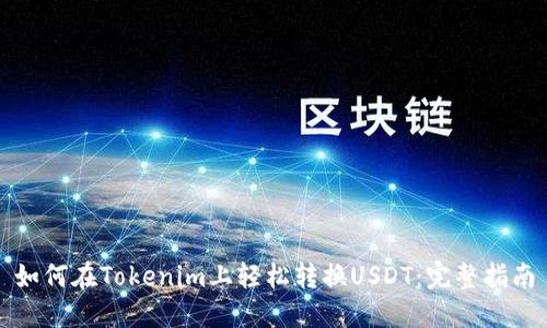 如何在Tokenim上轻松转换USDT：完整指南