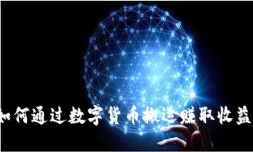 如何通过数字货币搬运赚取收益?