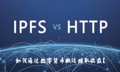 如何通过数字货币搬运赚取收益?