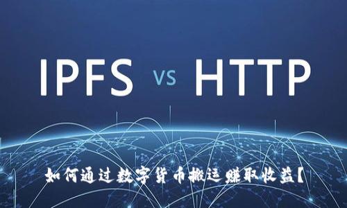 如何通过数字货币搬运赚取收益?