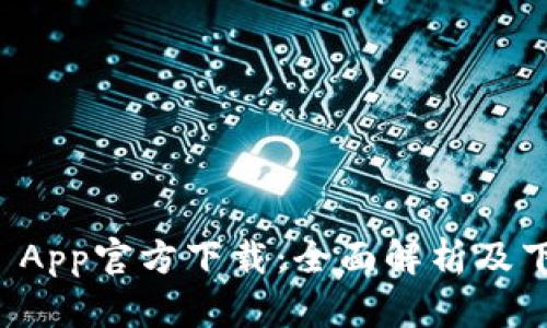 币coin App官方下载:全面解析及下载指南