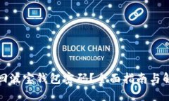 如何找回波宝钱包密码?全面指南与解决方案