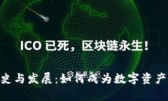 比特派App的历史与发展:如何成为数字资产管理