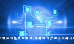 比特派钱包使用教程:详解操作步骤与图解说明