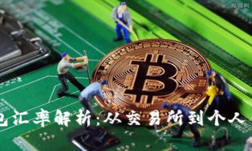 标题: USDT钱包汇率解析：从交易所到个人钱包的最佳选择