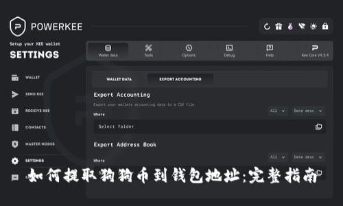 如何提取狗狗币到钱包地址：完整指南