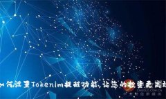 如何设置Tokenim提醒功能,让您的投资更高效