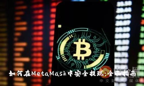 如何在MetaMask中安全提现:全面指南