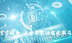 BitKeep官方通知:关于最新功能更新及用户需知