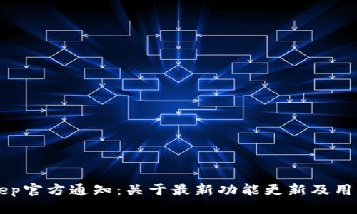BitKeep官方通知:关于最新功能更新及用户需知