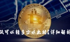 TokenIM最低可以转多少以太坊？详细解析与最新资