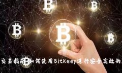 BitKeep钱包交易指南:如何使用BitKeep进行安全高效