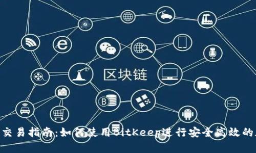 BitKeep钱包交易指南:如何使用BitKeep进行安全高效的加密货币交易