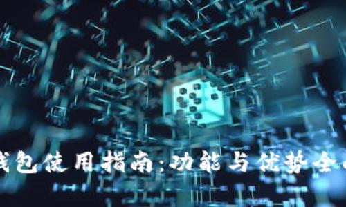 波宝钱包使用指南:功能与优势全面解析
