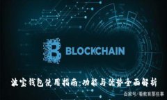 波宝钱包使用指南:功能与优势全面解析