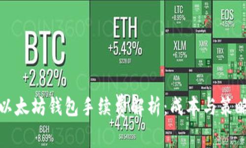 以太坊钱包手续费解析：成本与策略