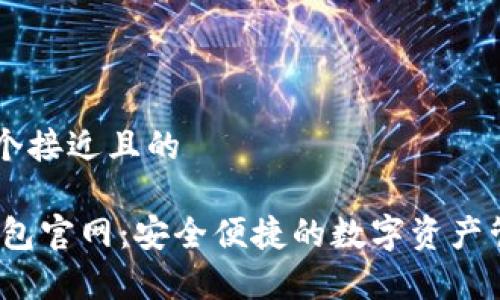 思考一个接近且的
UPay钱包官网:安全便捷的数字资产管理平台