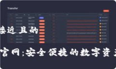 思考一个接近且的UPay钱包官网:安全便捷的数字