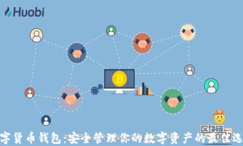 数字货币钱包:安全管理你的数字资产的最佳选择