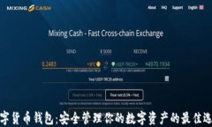 数字货币钱包:安全管理你的数字资产的最佳选