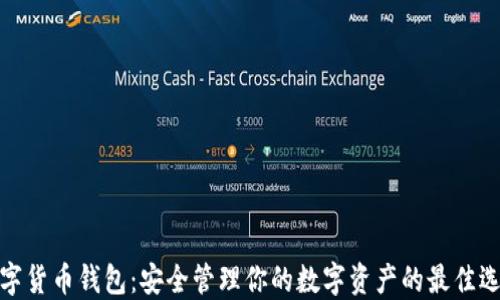 数字货币钱包:安全管理你的数字资产的最佳选择