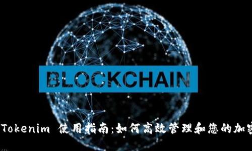 标题:Tokenim 使用指南:如何高效管理和您的加密资产