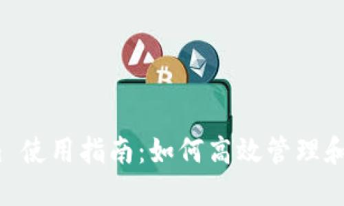 标题:Tokenim 使用指南:如何高效管理和您的加密资产