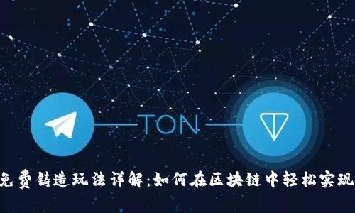 BitKeep免费铸造玩法详解:如何在区块链中轻松实现数字资产