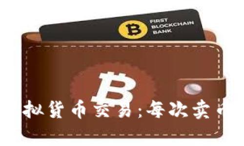 如何使用OKPay进行虚拟货币交易:每次卖币最高5000的详细指南