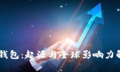 BK钱包:起源与全球影响力解读