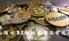搜索标题比特派无法交易?解决方案及常见问题