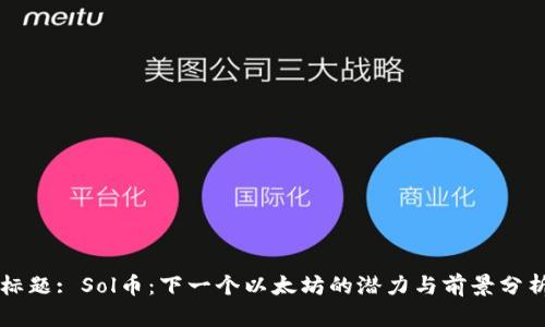标题: Sol币:下一个以太坊的潜力与前景分析