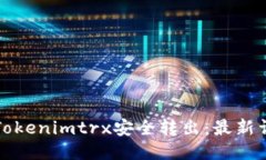 如何将Tokenimtrx安全转出：最新详细指南