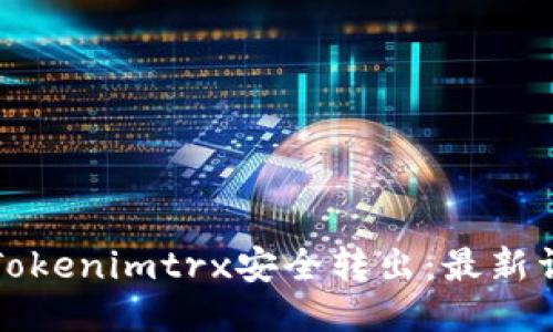 如何将Tokenimtrx安全转出：最新详细指南