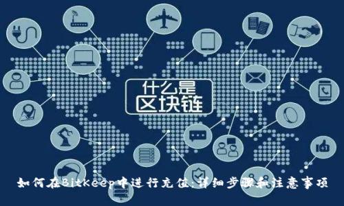 如何在BitKeep中进行充值:详细步骤和注意事项