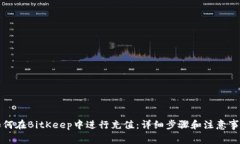 如何在BitKeep中进行充值:详细步骤和注意事项