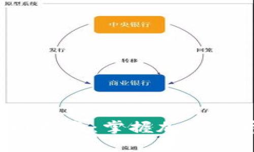 币圈英文入门指南:掌握加密货币世界的语言
