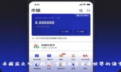 币圈英文入门指南:掌握加密货币世界的语言