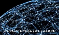 以太钱包APP:如何选择和使用最佳以太坊钱包