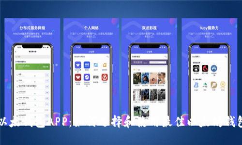 以太钱包APP:如何选择和使用最佳以太坊钱包