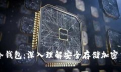 区块链与冷钱包:深入理解安全存储加密货币的
